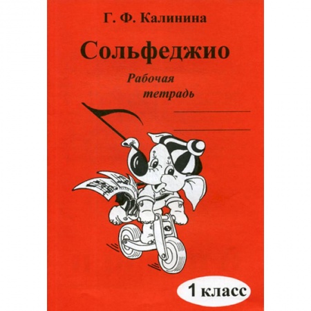 Сольфеджио. Аккомпанемент, книга Сольфеджио. Рабочая тетрадь. 1 кл заказать
