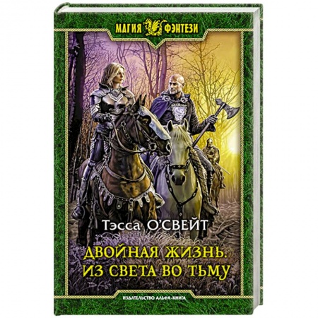 Русская фантастика, книга Двойная жизнь. Из света во тьму заказать