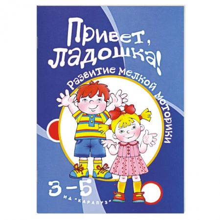 Книги, книга Привет, ладошки! 3-5 лет заказать