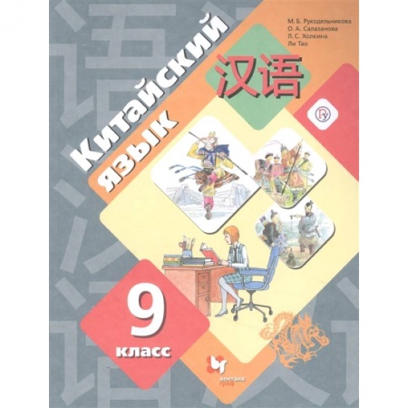 Иностранные языки, книга Китайский язык. 9 класс. Второй иностранный язык. Учебник заказать