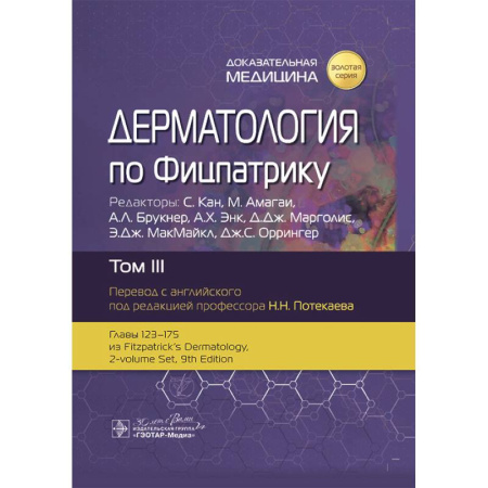 Медицинские энциклопедии и справочники, книга Дерматология по Фицпатрику. В 4 т. Т. 3 заказать