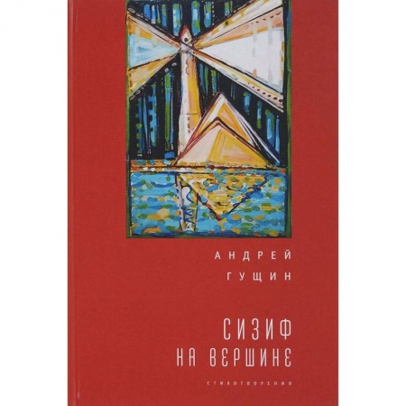 Русская поэзия, книга Сизиф на вершине заказать