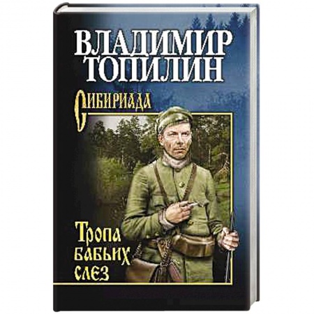Русская современная проза, книга Тропа бабьих слез заказать