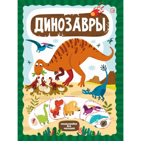 Познавательная литература, книга ЗнаникУМ. Динозавры заказать