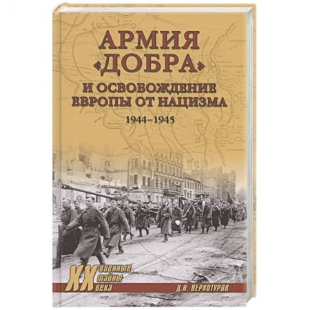 Книги, книга Армия 'добра' и освобождение Европы от нацизма 1944-1945 гг. заказать