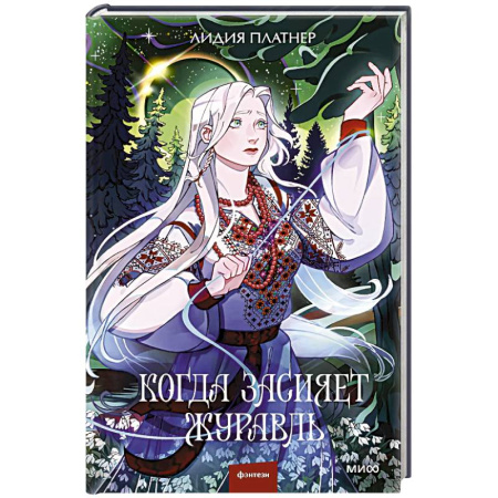 Русское фэнтези, книга Когда засияет Журавль заказать