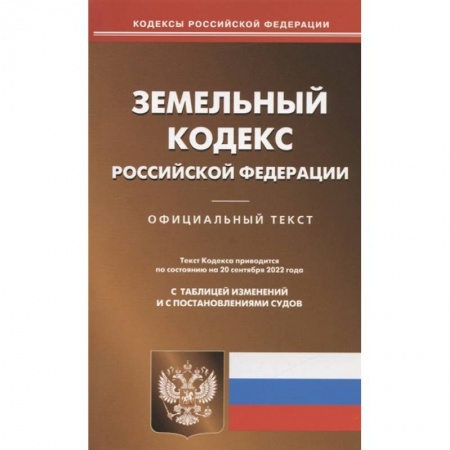 Земельное и экологическое право, книга Земельный кодекс РФ заказать