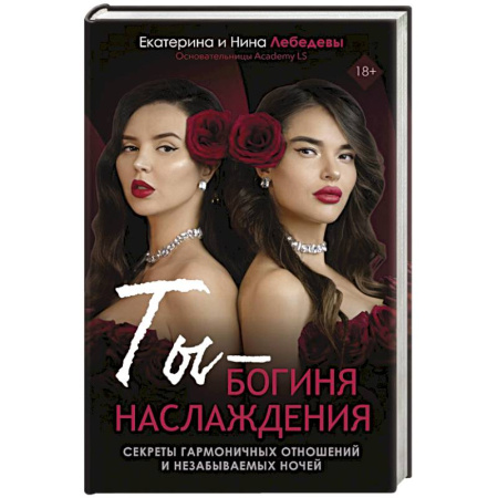 Психология отношений, книга Ты - богиня наслаждения заказать