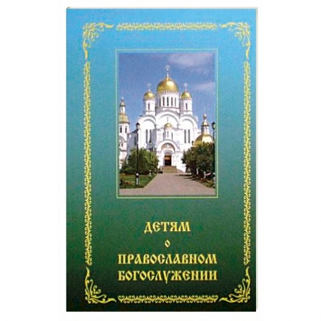 Религиозная литература для детей, книга Детям о православном богослужении заказать