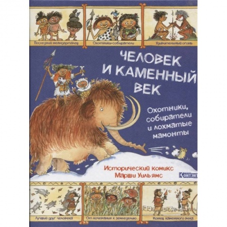 Комиксы. Манга, книга Человек и каменный век.Охотники,собиратели и лохматые мамонты заказать
