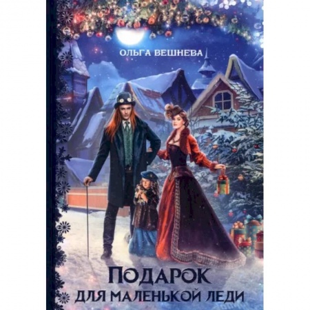 Русское фэнтези, книга Подарок для маленькой леди заказать