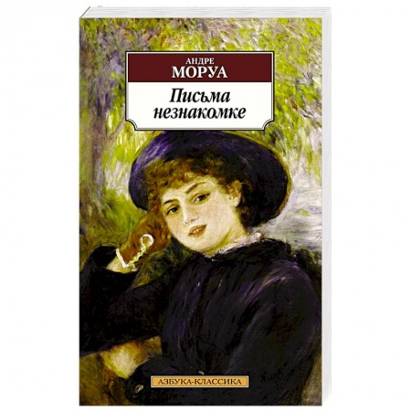 Зарубежная классика, книга Письма незнакомке заказать
