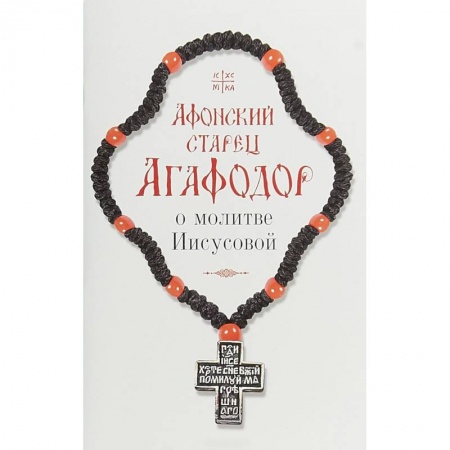Духовная жизнь. О молитве. Монашество, книга Афонский старец Агафодор о молитве Иисусовой заказать
