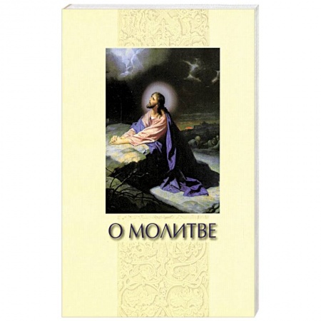 Молитвословы, книга О молитве. Сборник заказать