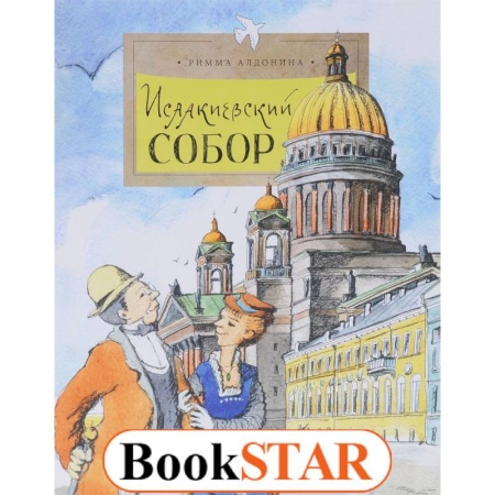 Культура и искусство, книга Исаакиевский собор заказать