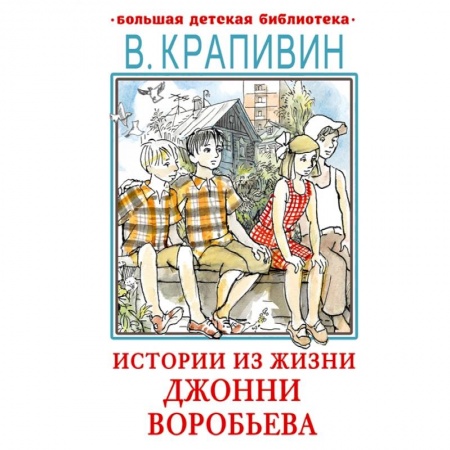 Повести и рассказы о детях, книга Истории из жизни Джонни Воробьева заказать