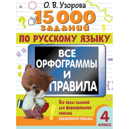 Русский язык. Правила и упражнения, книга 15 000 заданий по русскому языку. Все орфограммы и правила. 4 класс заказать