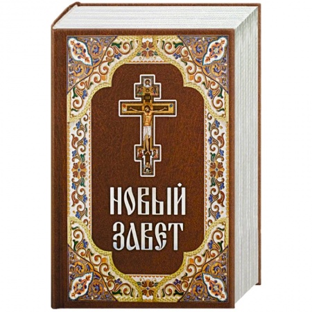 Книги, книга Новый Завет заказать