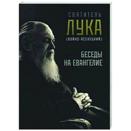 Проповеди, поучения, беседы, письма, книга Беседы на Евангелие заказать