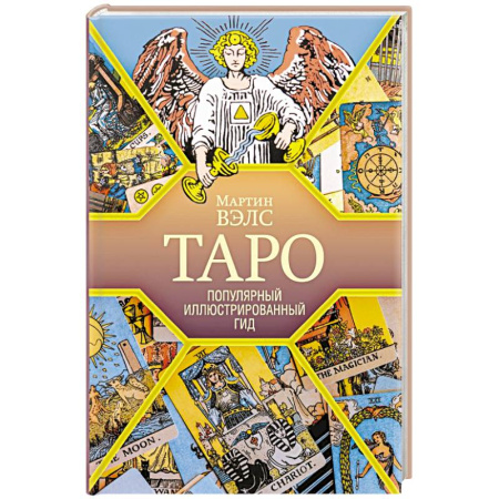Гадание по картам Таро, книга Таро. Популярный иллюстрированный гид заказать
