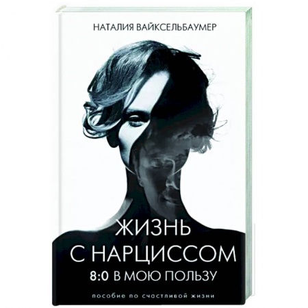 Психология отношений, книга Жизнь с нарциссом: 8:0 в мою пользу. Пособие по счастливой жизни заказать