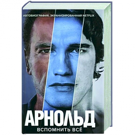 Мемуары, биографии деятелей культуры, искусства, книга Арнольд Шварценеггер. Вспомнить все заказать