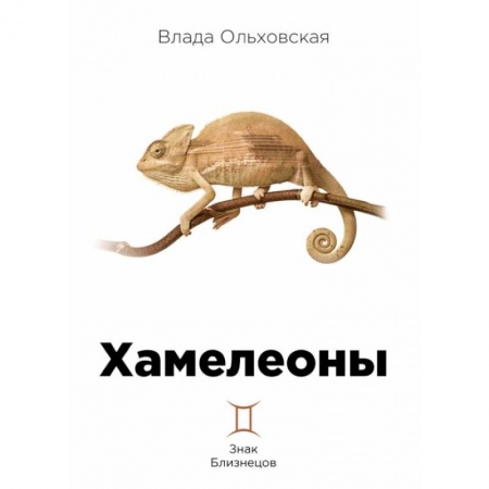 Отечественный женский детектив, книга Хамелеоны заказать