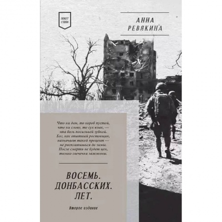 Русская поэзия, книга Восемь. Донбасских. Лет. Стихи заказать