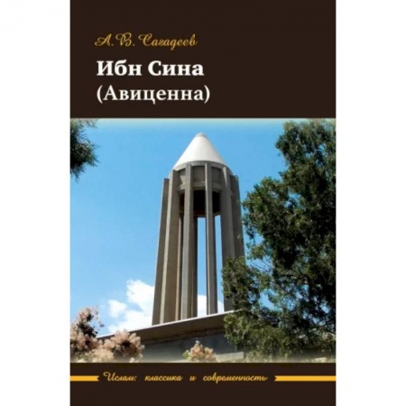 Избранные философские труды и речи, книга Ибн Сина (Авиценна) заказать