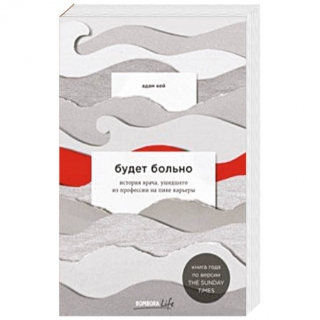 Зарубежная современная проза, книга Будет больно: история врача, ушедшего из профессии на пике карьеры заказать