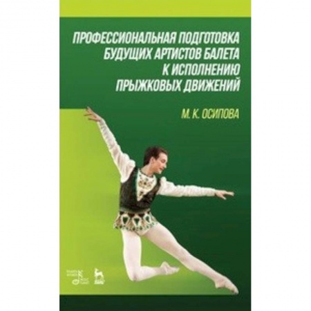 Танец. Балет. Хореография, книга Профессиональная подготовка будущих артистов балета к исполнению прыжковых движений заказать
