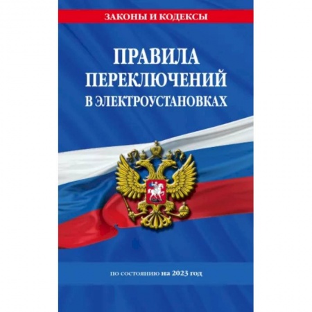 Особые виды права, книга Правила переключений в электроустановках по состоянию на 2023 год заказать