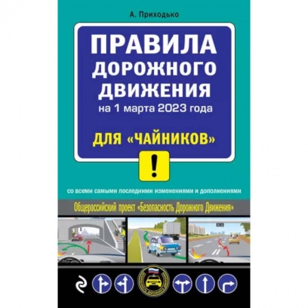 ПДД. КоАП, книга Правила дорожного движения на 1 марта 2023 года для 'чайников' со всеми самыми последними изменениями и дополнениями заказать