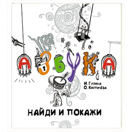Книги, книга Азбука.Найди и покажи заказать