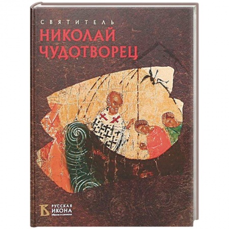 Церковное искусство и пение. Символика, книга Святитель Николай Чудотворец. Русская икона: образы и символы заказать