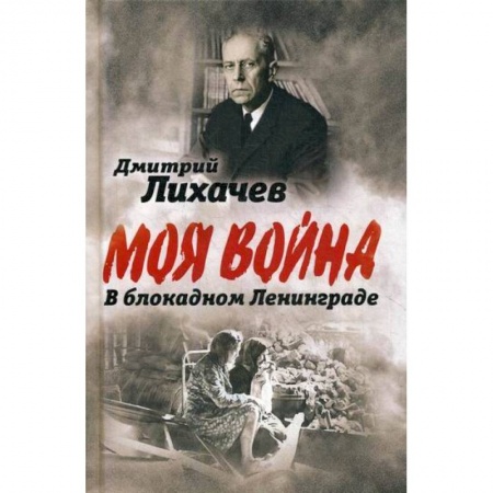 Дневники. Письма. Записки, книга В блокадном Ленинграде заказать