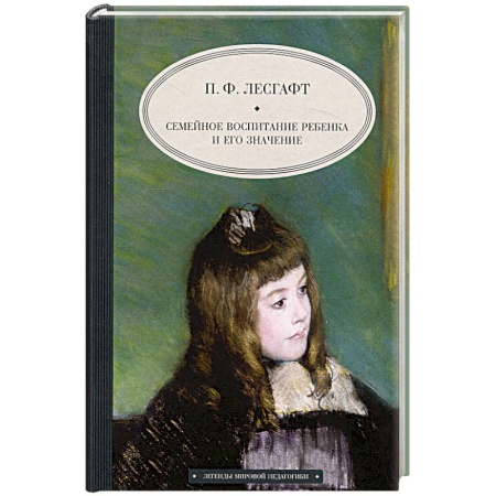 Воспитание и педагогика, книга Семейное воспитание ребенка и его значение заказать