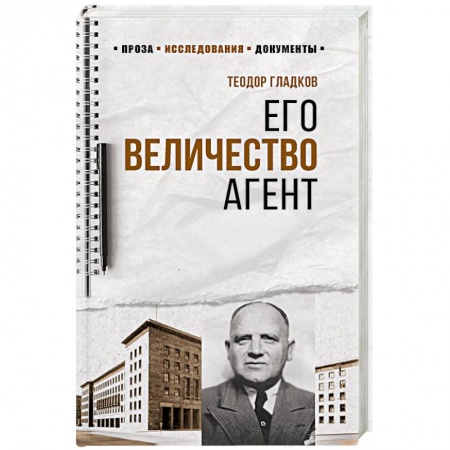 История СССР, книга Его Величество Агент заказать