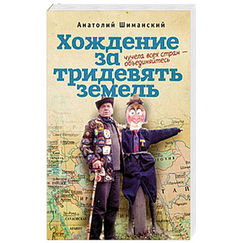 Хождение за тридевять земель. Чучела всех стран-объединяйтесь