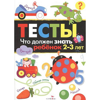 Что должен знать ребенок. Тесты. 2-3 года Что должен знать ребенок. Тесты. 2-3 года