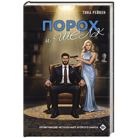 Отечественный любовный роман, книга Порох и шёлк заказать
