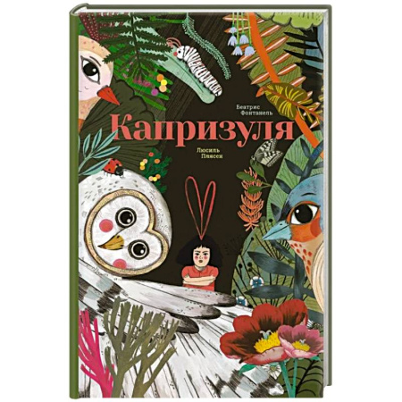 Приключения. Детективы, книга Капризуля заказать