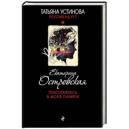 Отечественный женский детектив, книга Покопайтесь в моей памяти заказать
