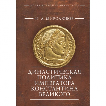 Древняя Греция, книга Династическая политика императора Константина Великого заказать
