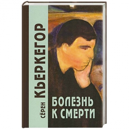 Философия, книга Болезнь к смерти заказать