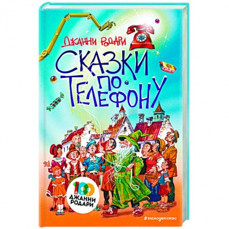 Сказки зарубежных писателей, книга Сказки по телефону заказать