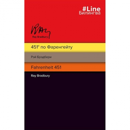 Классическая зарубежная фантастика, книга 451' по Фаренгейту. Fahrenheit 451 заказать