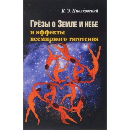 Классическая русская фантастика, книга Грезы о земле и небе и эффекты всемирного тяготения заказать