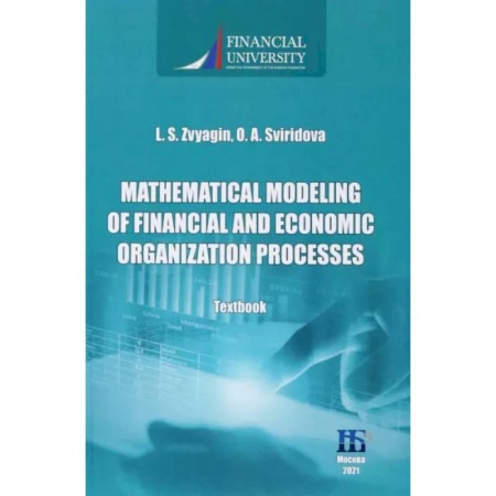 Технические науки. Транспорт, книга Mathematical Modeling of Financial and Economic Organization Processes заказать