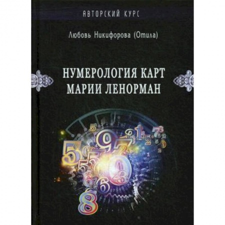 Хиромантия, нумерология, книга Нумерология карт Марии Ленорман. Авторский курс заказать